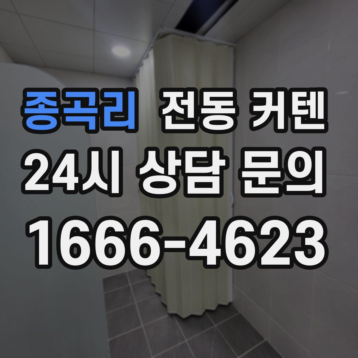 종곡리 전동 커텐