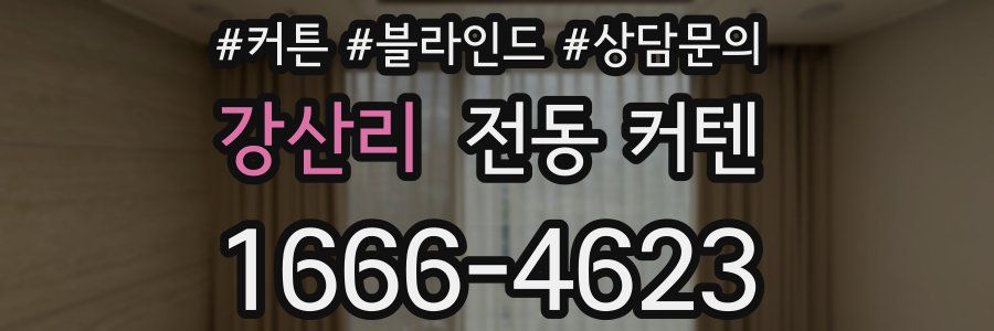 강산리 전동 커텐