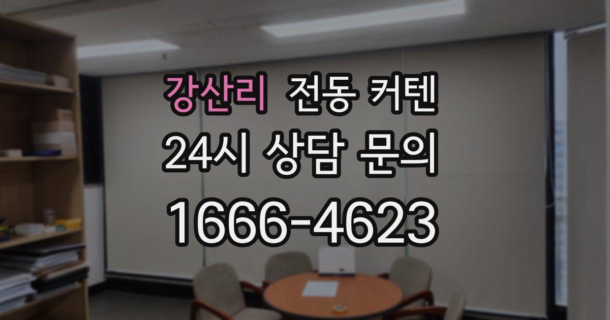 강산리 전동 커텐