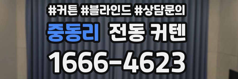 중동리 전동 커텐