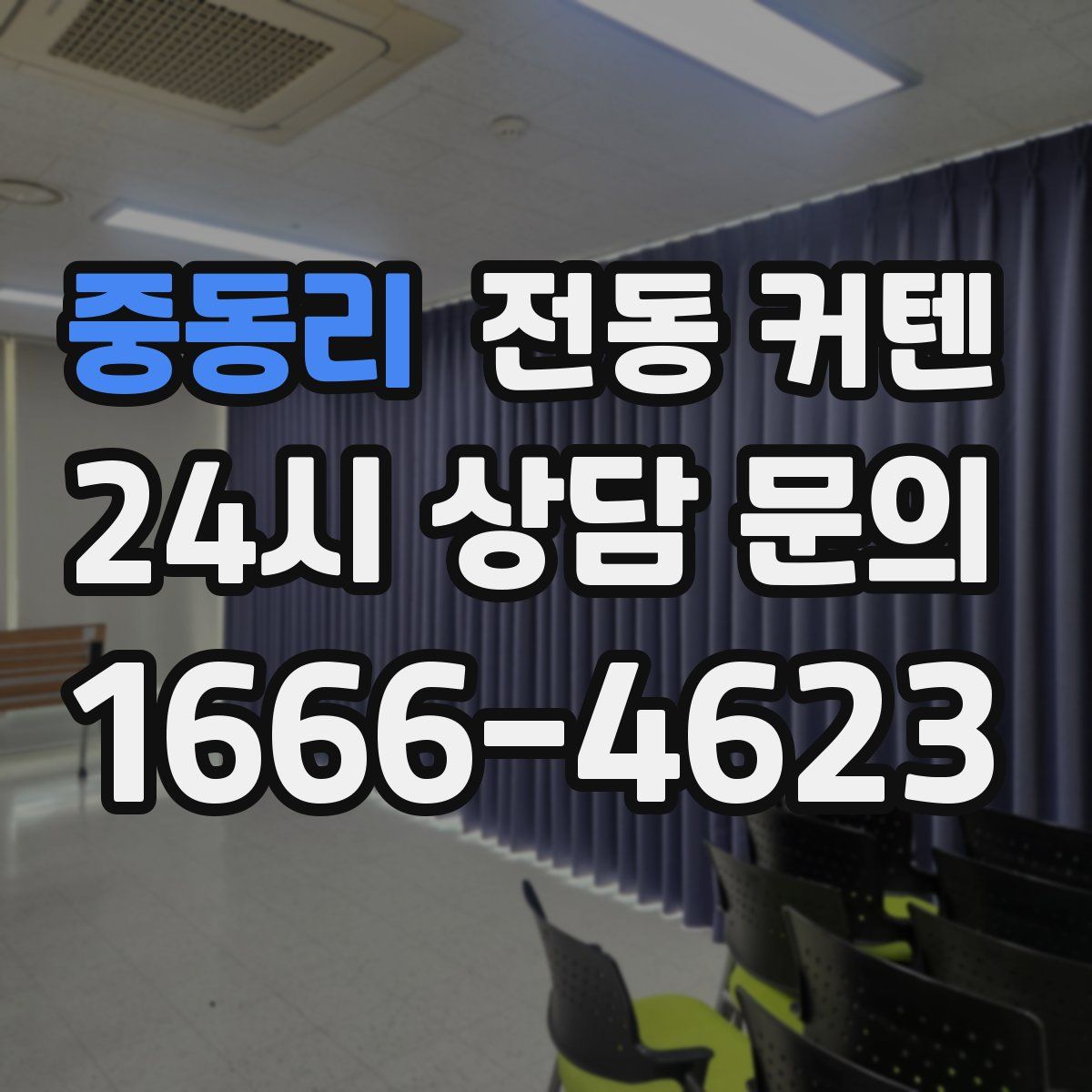 중동리 전동 커텐
