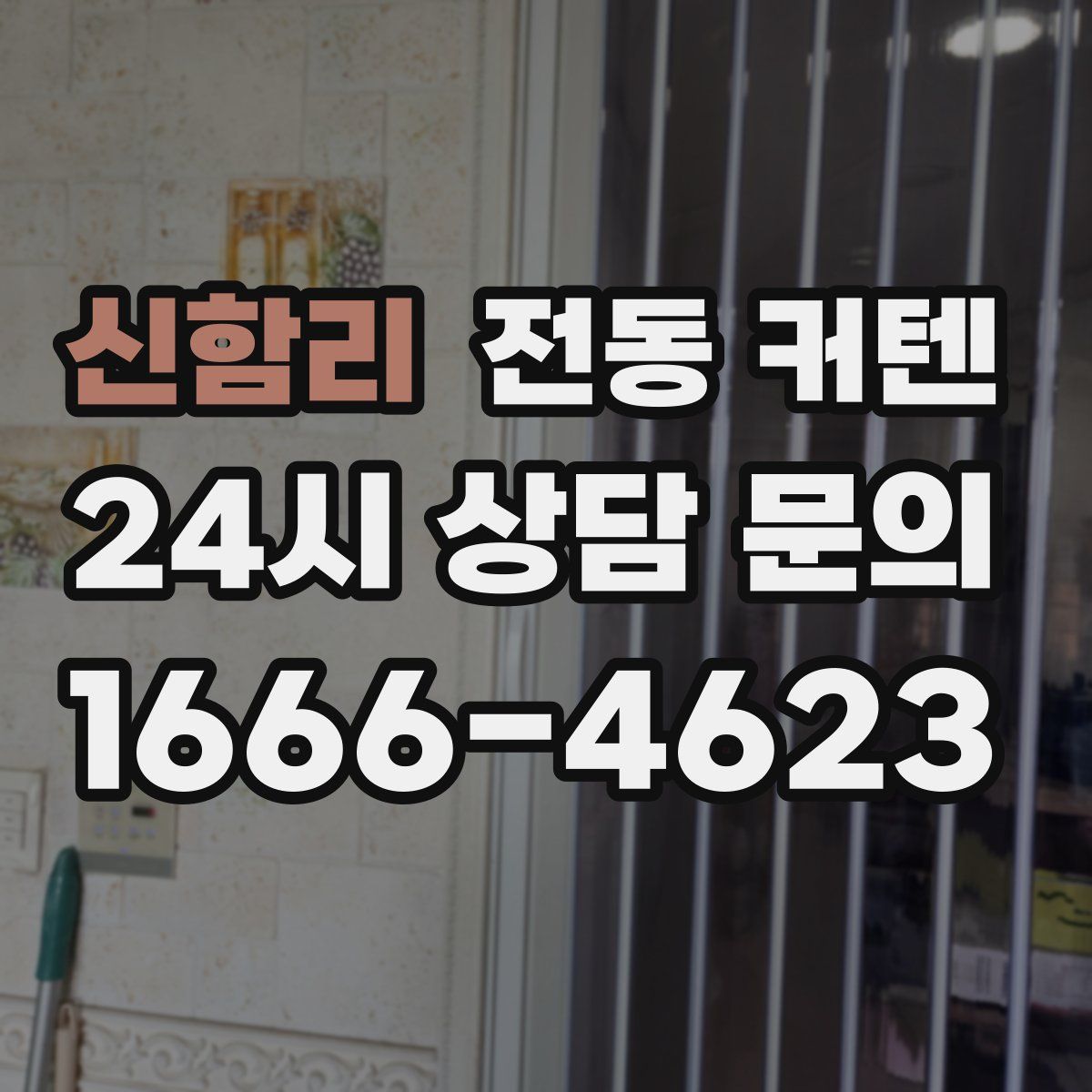 신함리 전동 커텐