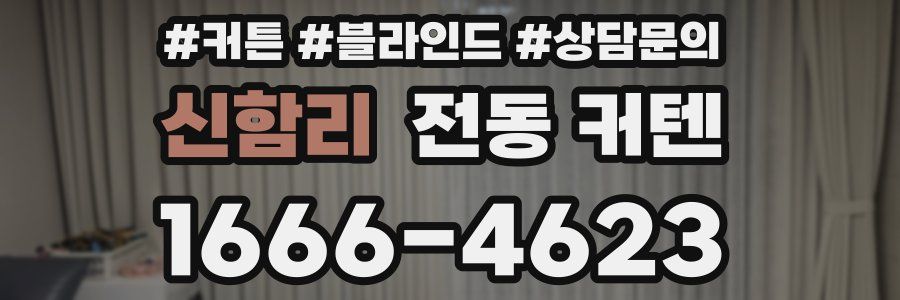 신함리 전동 커텐