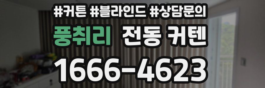 풍취리 전동 커텐