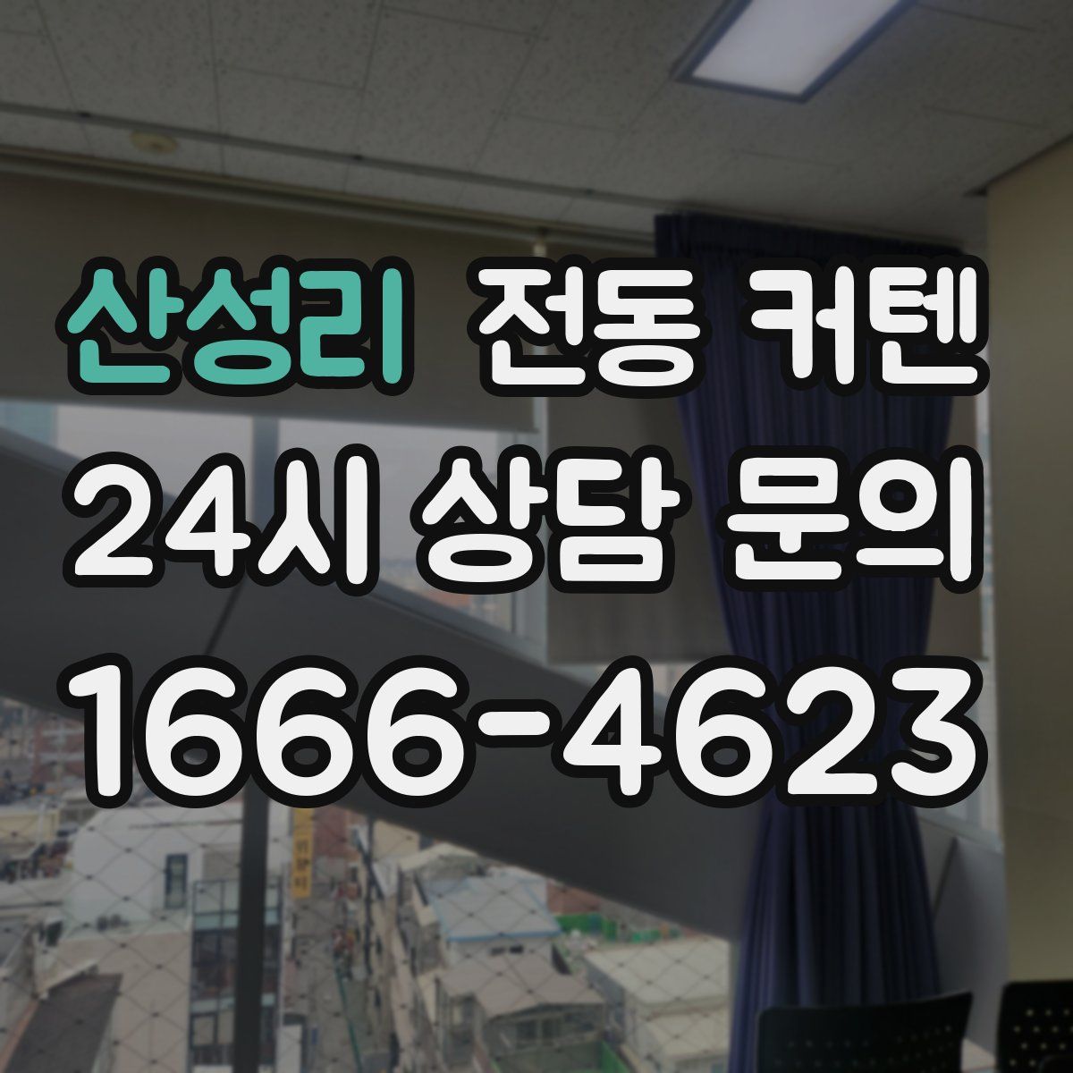 산성리 전동 커텐