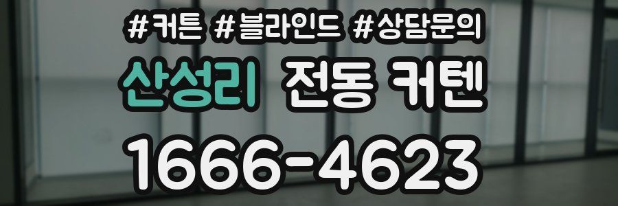 산성리 전동 커텐