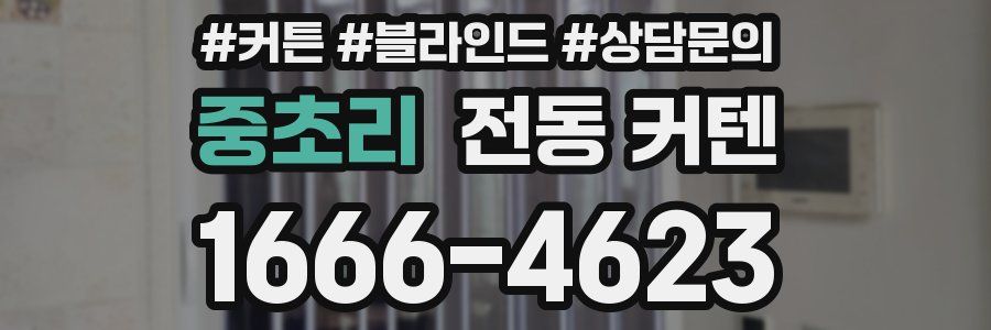 중초리 전동 커텐