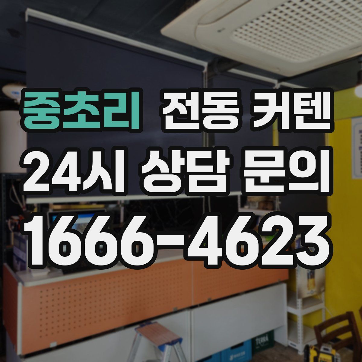 중초리 전동 커텐