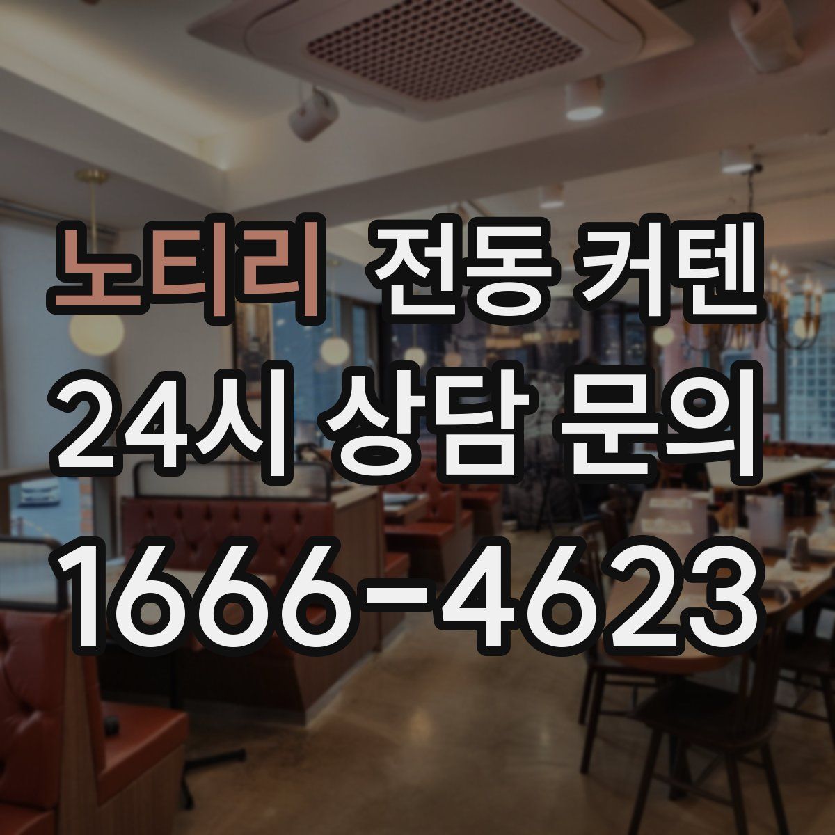 노티리 전동 커텐