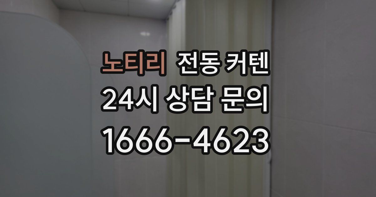 노티리 전동 커텐