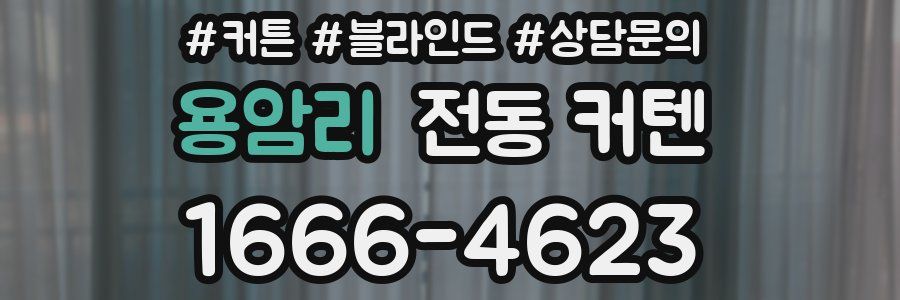 용암리 전동 커텐