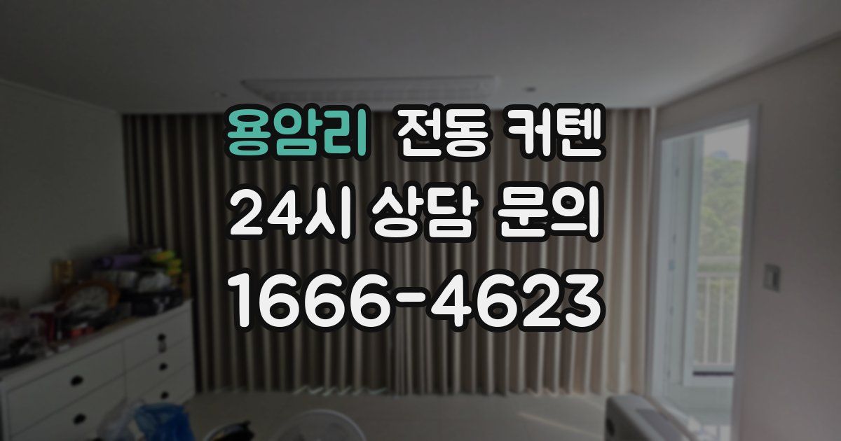 용암리 전동 커텐