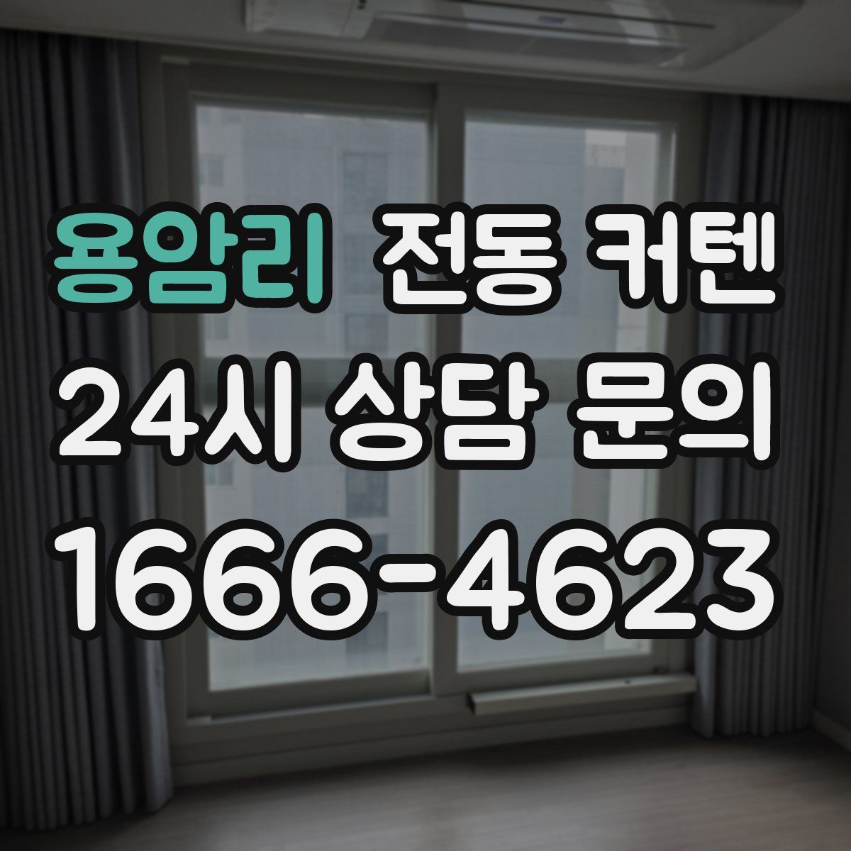 용암리 전동 커텐