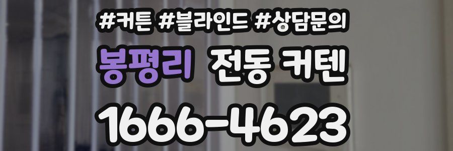 봉평리 전동 커텐