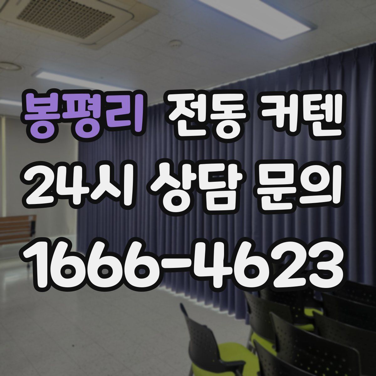 봉평리 전동 커텐