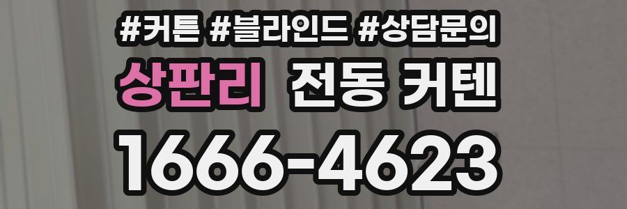 상판리 전동 커텐