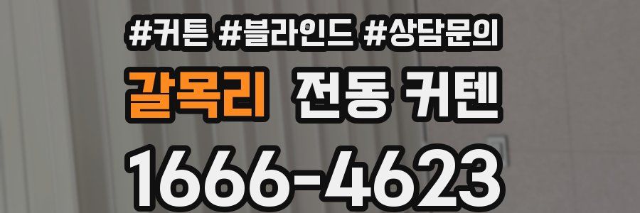 갈목리 전동 커텐