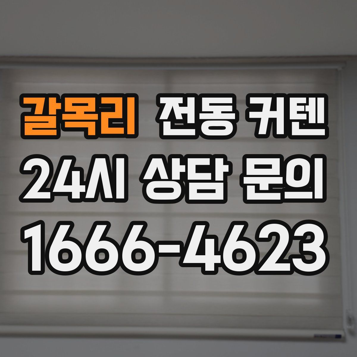 갈목리 전동 커텐