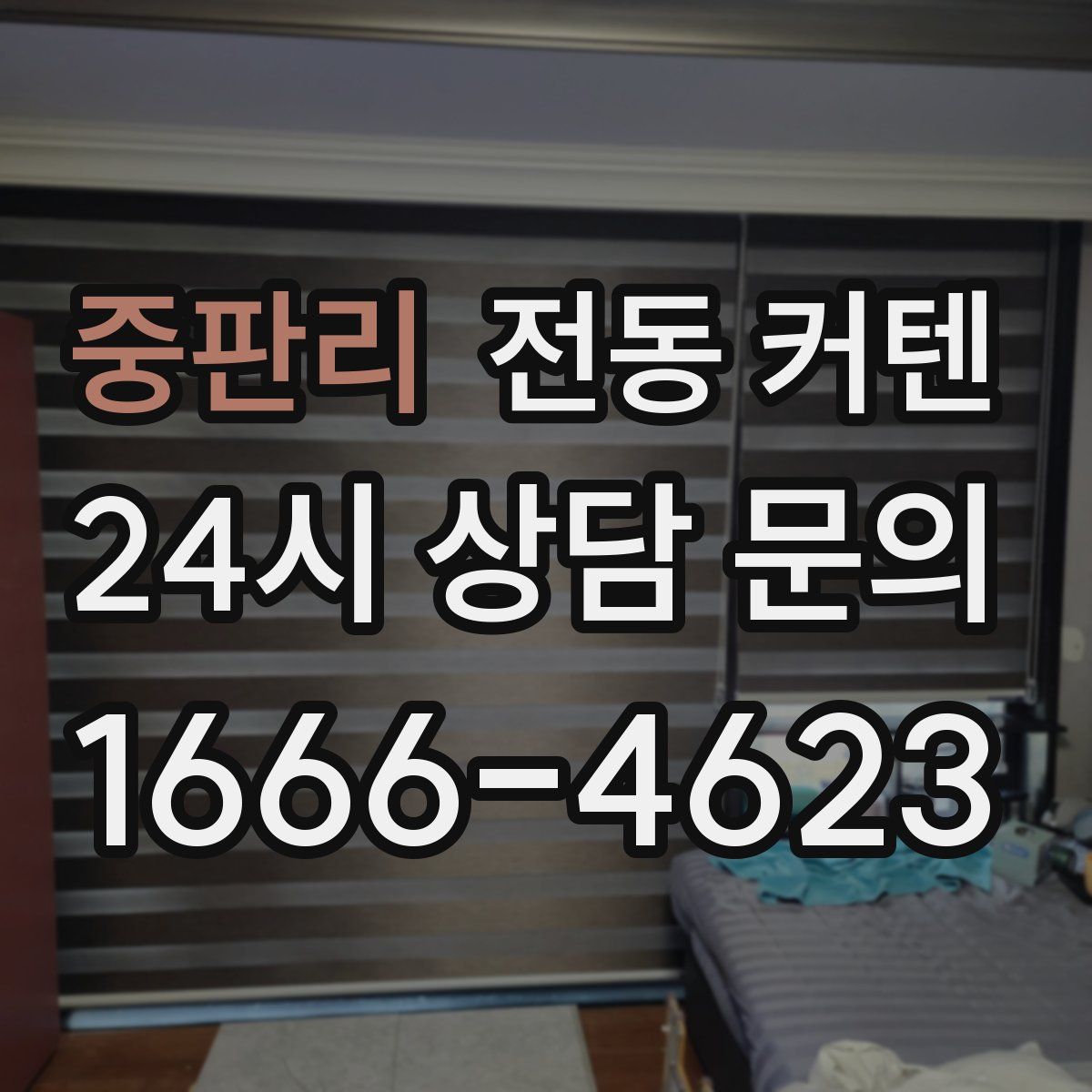 중판리 전동 커텐
