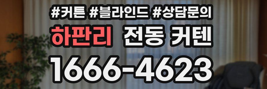 하판리 전동 커텐