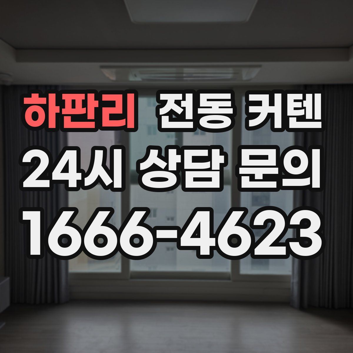 하판리 전동 커텐