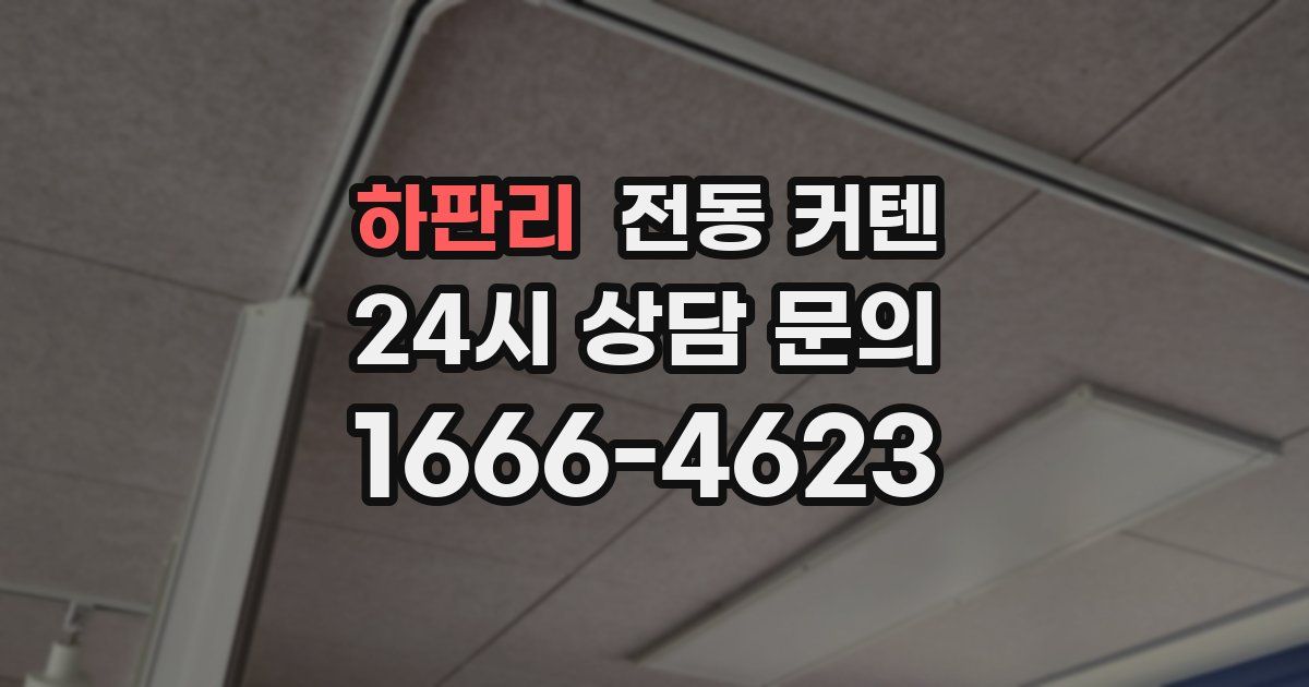 하판리 전동 커텐