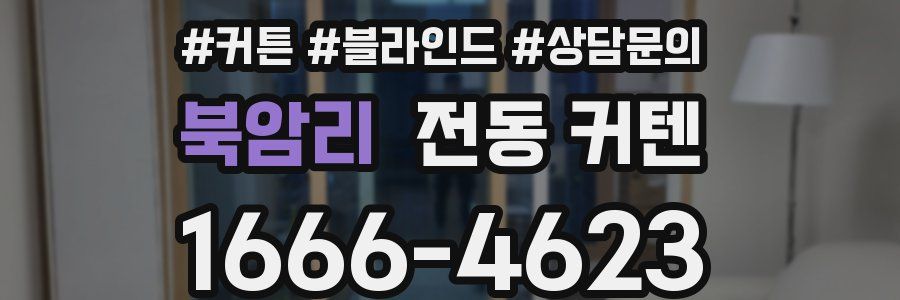 북암리 전동 커텐