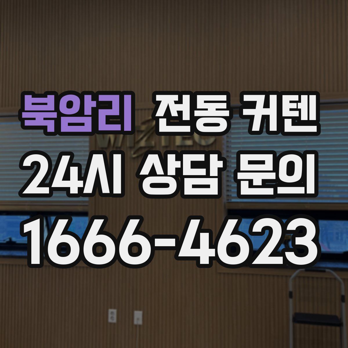북암리 전동 커텐