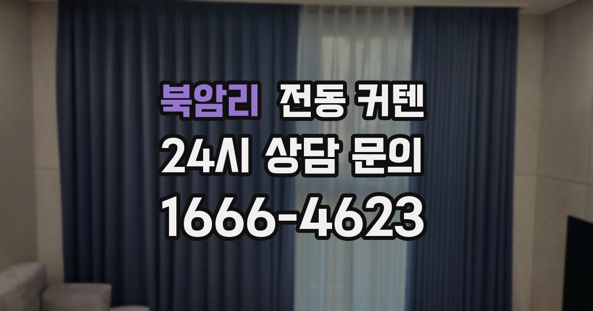 북암리 전동 커텐
