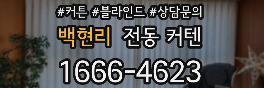 백현리 전동 커텐