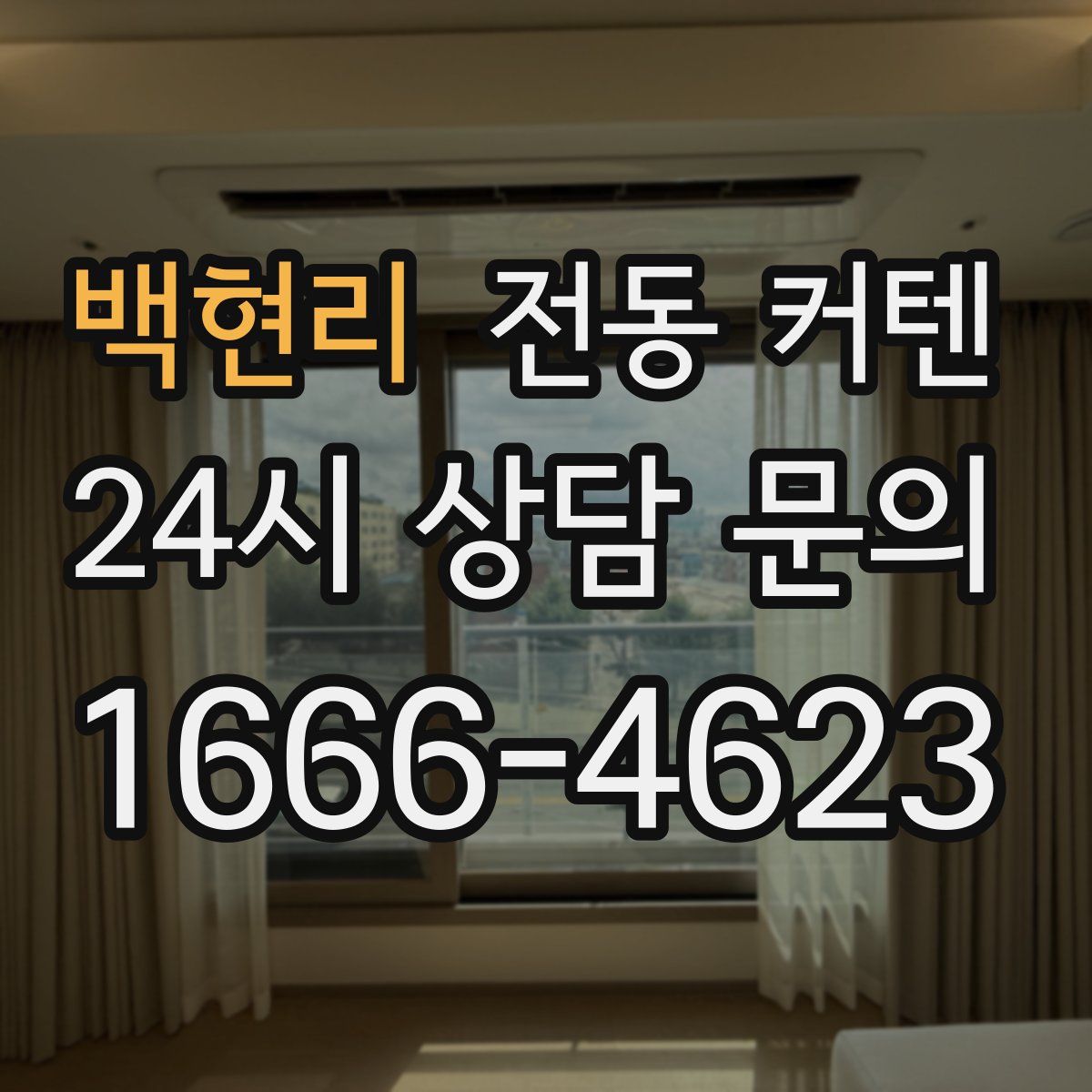 백현리 전동 커텐
