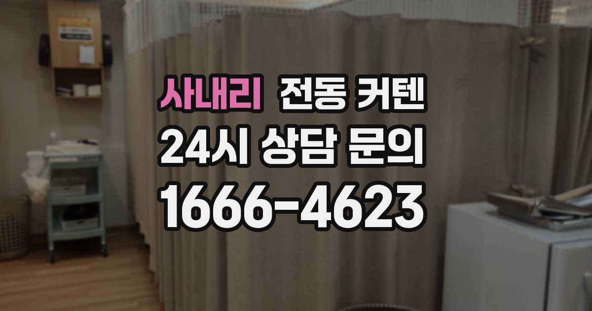사내리 전동 커텐