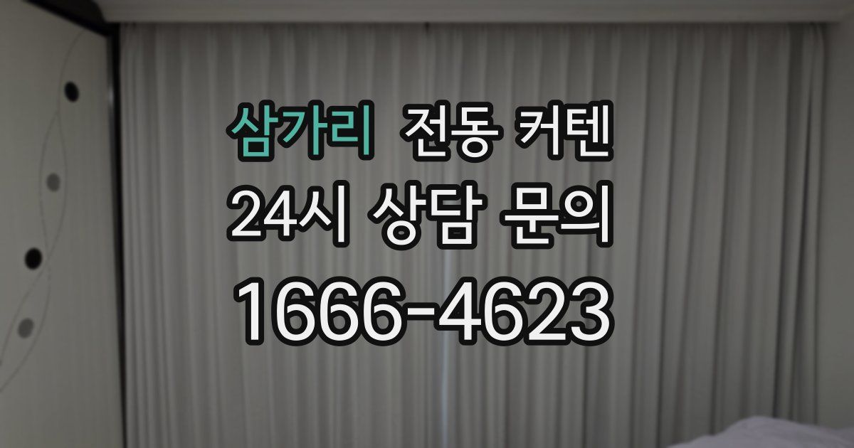 삼가리 전동 커텐