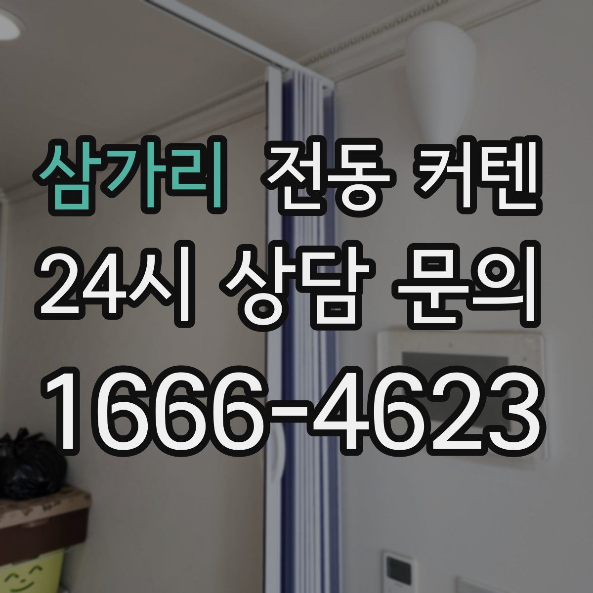 삼가리 전동 커텐