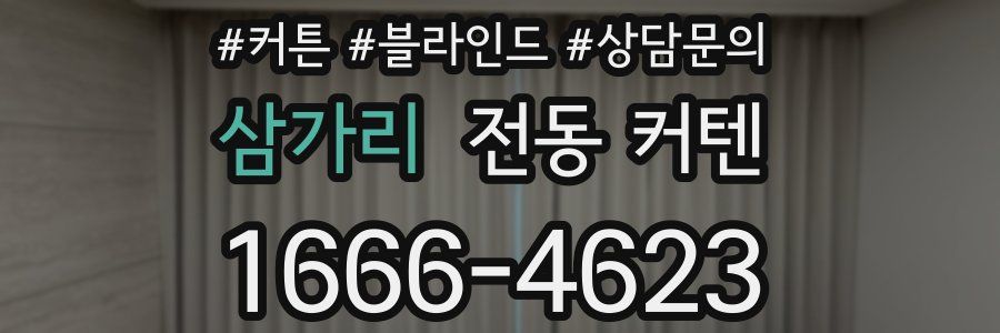 삼가리 전동 커텐