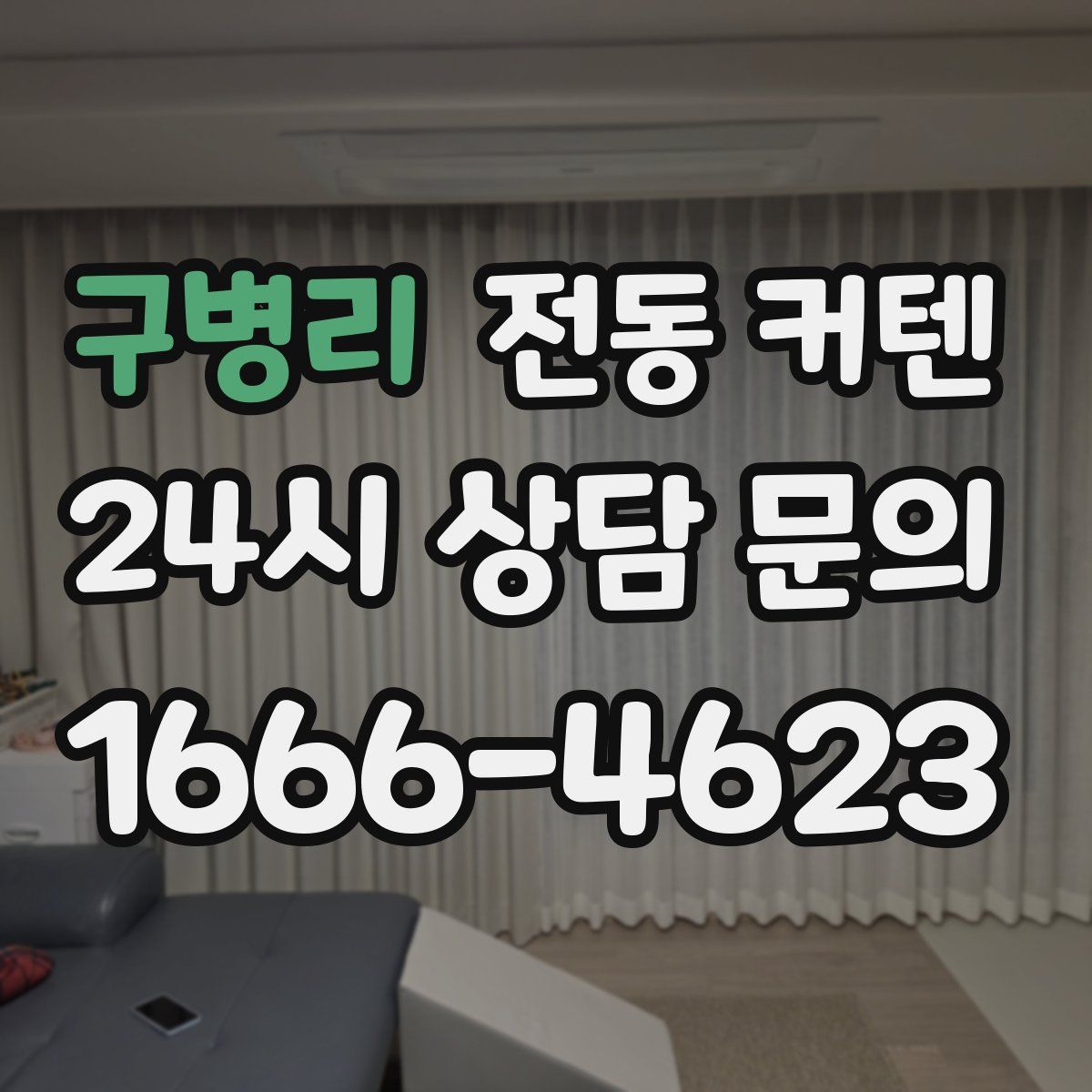 구병리 전동 커텐