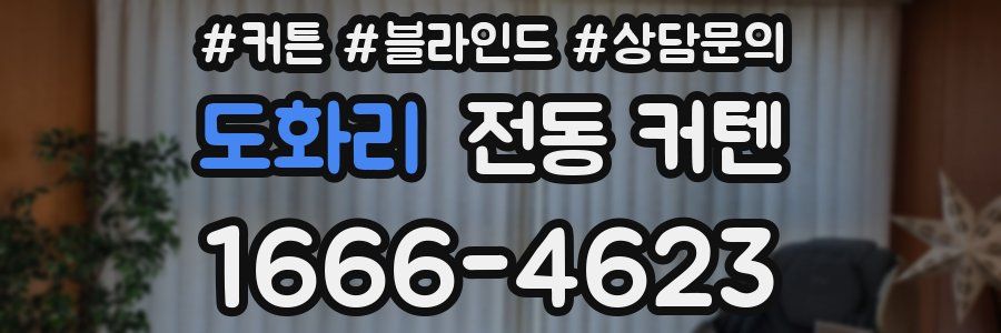 도화리 전동 커텐