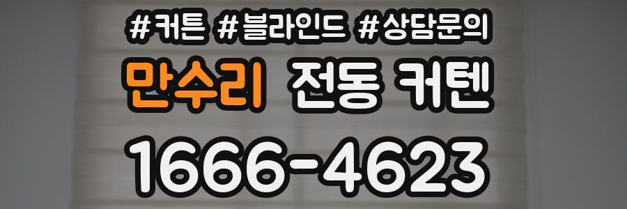 만수리 전동 커텐