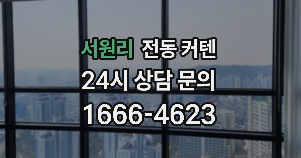 서원리 전동 커텐