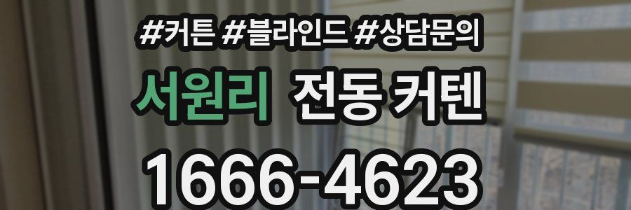 서원리 전동 커텐