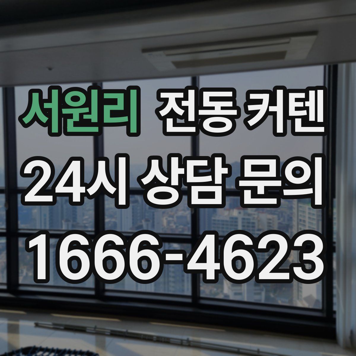 서원리 전동 커텐