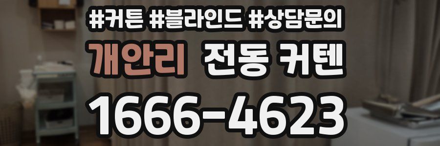 개안리 전동 커텐
