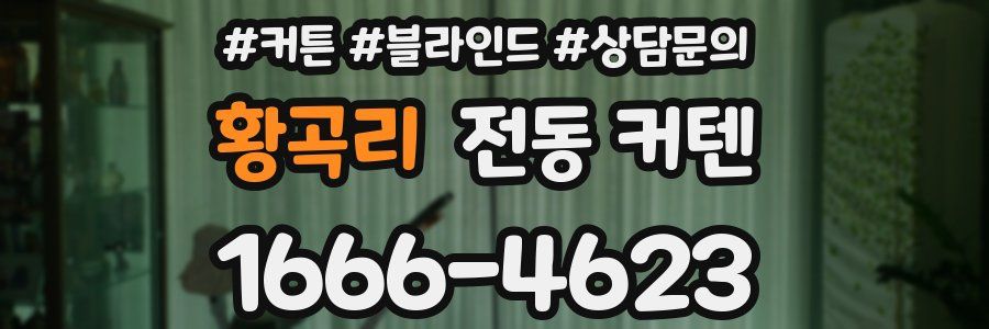 황곡리 전동 커텐