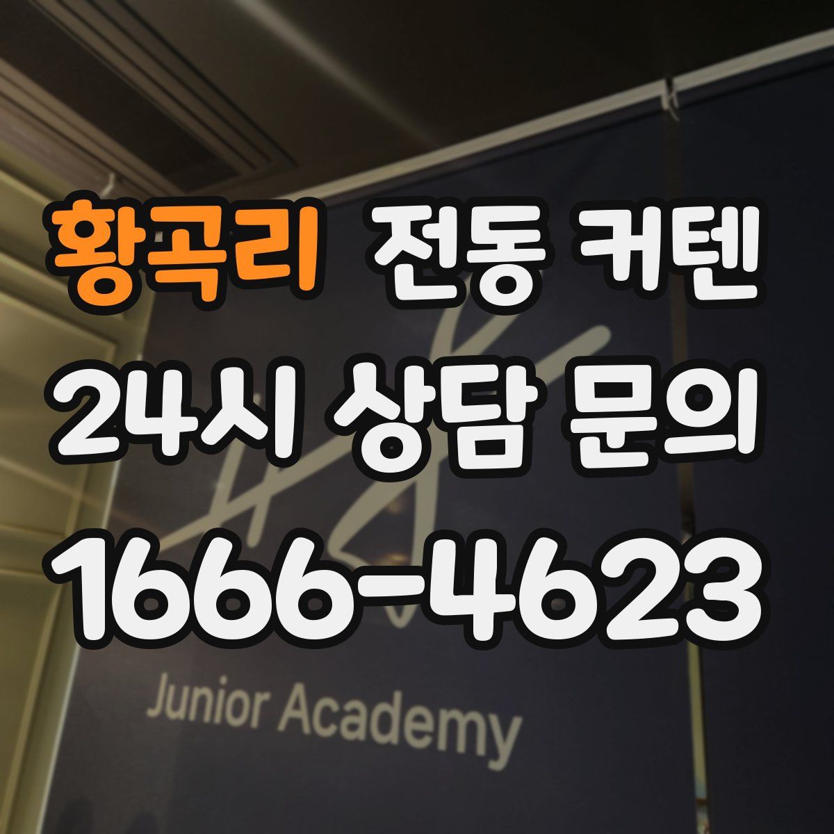 황곡리 전동 커텐