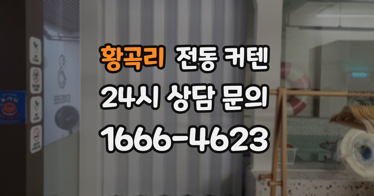 황곡리 전동 커텐