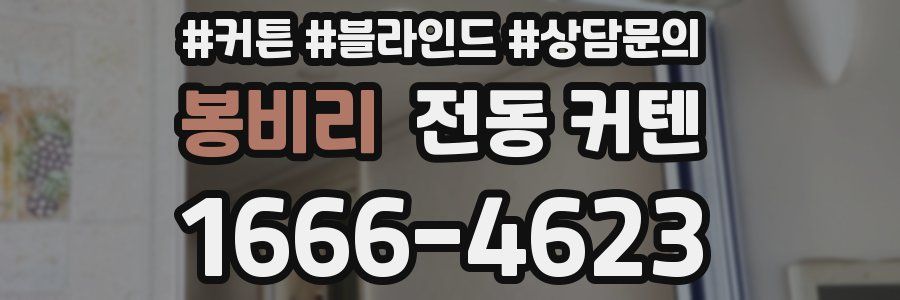 봉비리 전동 커텐