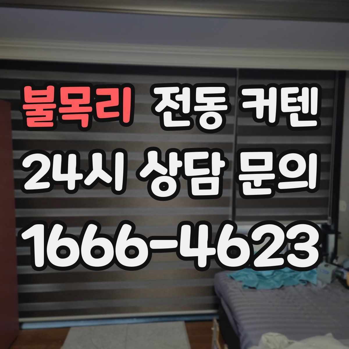불목리 전동 커텐