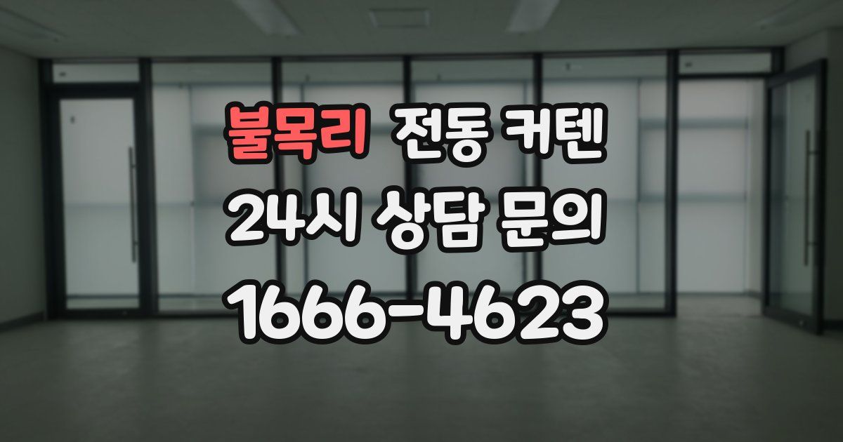 불목리 전동 커텐