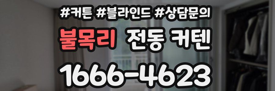 불목리 전동 커텐