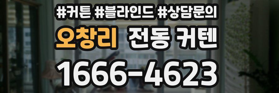 오창리 전동 커텐